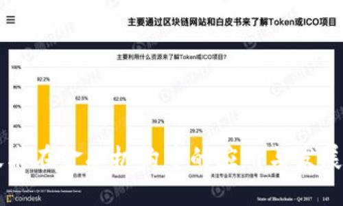 区块链技术在金融机构中的应用与发展趋势分析