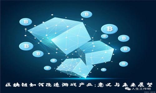 区块链如何改造游戏产业:意义与未来展望