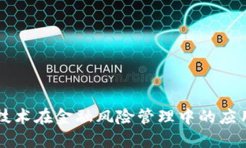 区块链技术在金融风险管理中的应用与挑战
