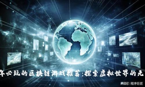 2023年必玩的区块链游戏推荐：探索虚拟世界的无限可能