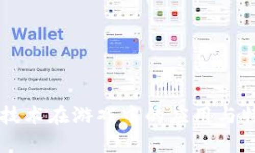 区块链技术在游戏中的应用与特点分析