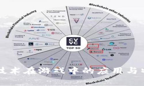 区块链技术在游戏中的应用与特点分析