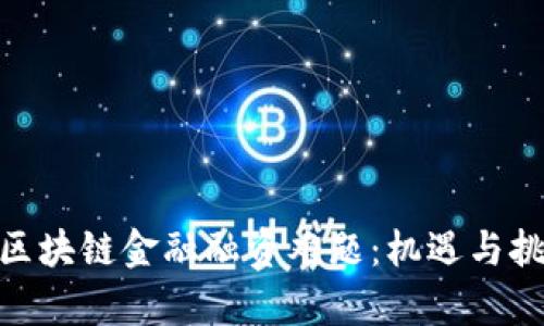 : 解码区块链金融融资难题：机遇与挑战并存