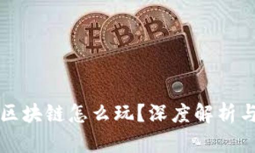 游戏江湖区块链怎么玩？深度解析与实战指南