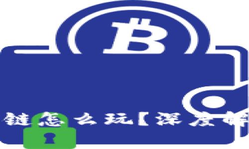 游戏江湖区块链怎么玩？深度解析与实战指南