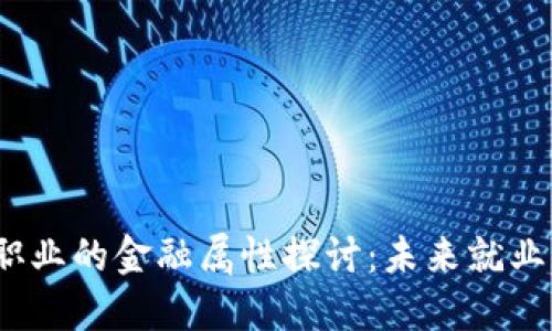  区块链职业的金融属性探讨：未来就业发展趋势