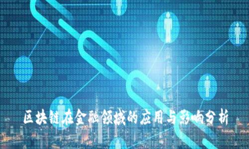 区块链在金融领域的应用与影响分析