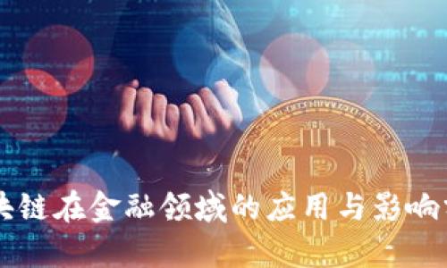 区块链在金融领域的应用与影响分析