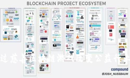 如何通过慈善区块链游戏改变公益行业的未来