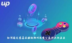 如何通过慈善区块链游戏改变公益行业的未来