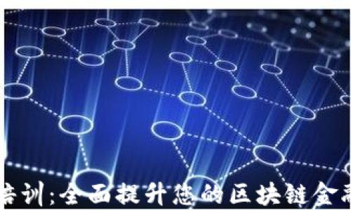 
区块链金融培训：全面提升您的区块链金融知识与技能