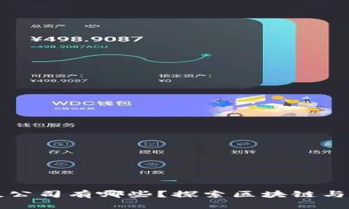 区块链金融科技公司有哪些？探索区块链与金融科技的交汇
