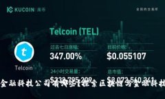 区块链金融科技公司有哪些？探索区块链与金融