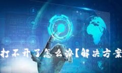 Bitpie钱包官网打不开了怎么办？解决方案与常见