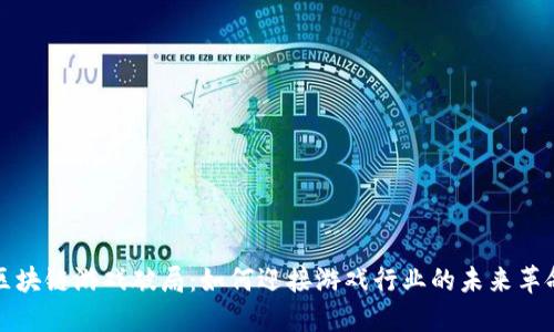 区块链游戏破局：如何迎接游戏行业的未来革命