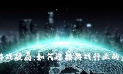 区块链游戏破局：如何迎接游戏行业的未来革命