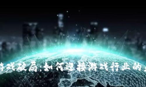 区块链游戏破局：如何迎接游戏行业的未来革命