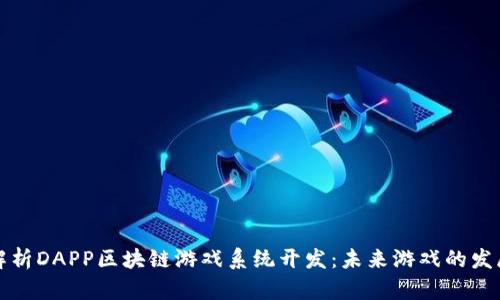 全面解析DAPP区块链游戏系统开发：未来游戏的发展方向