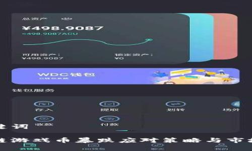 和关键词

区块链游戏币暴跌应对策略与市场分析