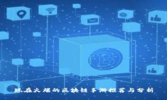 现在火爆的区块链手游推荐与分析