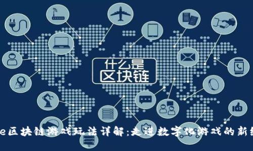 Axle区块链游戏玩法详解：走进数字化游戏的新纪元