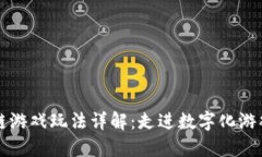 Axle区块链游戏玩法详解：走进数字化游戏的新纪