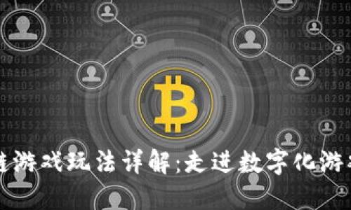 Axle区块链游戏玩法详解：走进数字化游戏的新纪元