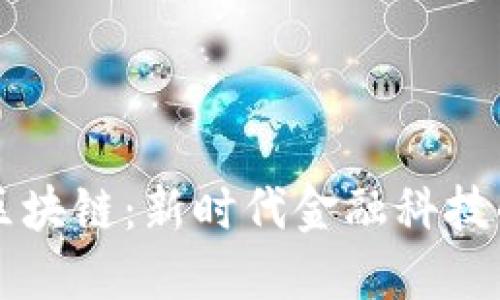 恒银金融与区块链：新时代金融科技的结合与展望