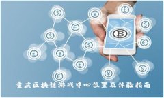 重庆区块链游戏中心位置及体验指南