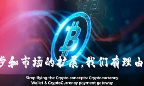 揭秘霸气区块链游戏：引领数字娱乐的新潮流/
区块链游戏, 虚拟资产, NFT, 游戏经济, 数字娱乐/guanjianci

引言
在数字娱乐的不断发展中，区块链技术逐渐渗透到各个领域，尤其是游戏行业。区块链游戏以其独特的去中心化特性，逐渐成为玩家和开发者关注的焦点。这种新兴的游戏形式不仅能够提供更高的安全性和透明度，还有助于玩家真正拥有游戏中的资产。在这篇文章中，我们将深入探讨霸气区块链游戏的特点、优势以及未来的发展趋势。

什么是区块链游戏？
区块链游戏是基于区块链技术开发的电子游戏，玩家能够在这些游戏中通过真实的数字资产进行交易和互动。这些数字资产可以包括虚拟物品、角色、土地等，玩家可以通过购买、出售或交易这些资产实现收益。区块链技术保证了所有交易的透明性和不可篡改性，使得玩家能够真正拥有自己的虚拟资产。

霸气区块链游戏的特色
霸气区块链游戏通常具备以下几个特色：
ul
listrong去中心化/strong：传统游戏通常受制于开发公司，而区块链游戏能够打破这种束缚，玩家可以直接拥有和控制自己的资产。/li
listrong真实资产/strong：玩家在游戏中获得的物品和角色可以通过区块链进行验证，确保其独一无二性，甚至可以在不同的游戏和平台上使用。/li
listrong经济系统/strong：许多区块链游戏建立了自己的经济系统，玩家可以通过参与游戏活动，交易虚拟物品来获取收益。/li
listrong社区驱动/strong：区块链游戏通常由社区支持和推动，玩家的反馈和建议在游戏的发展中发挥着重要作用。/li
listrongNFT（非同质化代币）/strong：许多区块链游戏采用NFT技术，允许玩家通过数字化的方式拥有独特的虚拟资产。/li
/ul

霸气区块链游戏的优势
与传统游戏相比，霸气区块链游戏具有显著的优势：
ul
listrong透明与安全/strong：所有交易记录都在区块链上公开，确保交易的安全性和透明度，减少了欺诈和盗窃的风险。/li
listrong玩家真正拥有资产/strong：区块链保证玩家对游戏内资产拥有真实的所有权，不会因游戏关闭或公司破产而失去资产。/li
listrong多元化的盈利模式/strong：玩家可以通过参与游戏、交易物品或者持有NFT赚取收益，极大地丰富了游戏的经济机制。/li
listrong参与感与互动性/strong：许多游戏依赖于玩家的互动与反馈，促进了社区的合作与交流，使得游戏更具吸引力。/li
/ul

未来的发展趋势
随着技术的不断更新与迭代，霸气区块链游戏的未来充满了无限可能。
ul
listrong技术创新/strong：越来越多的技术如人工智能、虚拟现实等将融入区块链游戏中，提高游戏的沉浸体验，吸引更多玩家。/li
listrong市场扩展/strong：随着全球对于区块链技术的认识和接受度增加，区块链游戏的市场也将不断扩大，吸引更多的投资者和玩家参与。/li
listrong法规完善/strong：随着行业的发展，关于区块链游戏的法律和法规将逐步完善，为其可持续发展提供更好的环境。/li
listrong跨平台整合/strong：未来将出现更多跨平台的区块链游戏，使玩家能够在不同的平台上无缝切换，提升用户体验。/li
listrong生态发展/strong：区块链游戏将与其他领域如艺术、社交等进一步融合，形成更为庞大的生态圈。/li
/ul

常见问题
1. 区块链游戏如何确保玩家资产的安全性？
区块链技术的一个核心特性是数据的不可篡改性和去中心化，这意味着一旦信息记录在区块链上，就无法被修改或删除。这种特性在区块链游戏中发挥着至关重要的作用，确保玩家的资产安全。所有的交易数据都以分布式账本的方式存在，任何人都可以查看交易历史，有助于预防欺诈行为。此外，区块链技术还采用了强大的加密算法，使得资产不易被黑客攻击。
例如，在某些区块链游戏中，玩家的虚拟物品和资产通过智能合约进行管理，这种合约在执行时会被放置在区块链上，确保资产的所有权、交易记录等信息都能得到实时验证。这种透明的操作方式，不仅提升了玩家的信任度，也增强了游戏的安全性。

2. 玩区块链游戏的成本和风险是什么？
虽然区块链游戏提供了许多机会，但玩家也需要考虑到相应的成本和风险。首先，参与区块链游戏通常需要一定的初始投资，包括购买游戏代币、虚拟物品或NFT等。尤其在某些流行的区块链游戏中，高价值的资产往往需要玩家进行大量投资，这对预算有限的玩家来说可能是一个负担。
其次，市场的波动性是另一个重要风险。区块链游戏的虚拟资产价值可能会随市场供需变化而剧烈波动，玩家在游戏中获取的收益并不总是稳定的。在短时间内，某些热门游戏可能会出现大幅度升值或贬值，这对于玩家的资产管理是一个挑战。
此外，技术风险也不容小觑。区块链游戏依赖于智能合约的无遗漏运行，如果合约的代码出现漏洞，可能会导致玩家资产的损失。因此，在参与区块链游戏之前，玩家应充分了解游戏的机制和市场情况，做好相应的风险评估和心理准备。

3. 中心化游戏与区块链游戏的本质区别是什么？
要理解中心化游戏与区块链游戏的本质区别，需要从几个方面进行比较。
ul
listrong资产所有权/strong：在中心化游戏中，游戏公司对玩家的所有虚拟资产拥有绝对的控制权。无论是更新、删档还是游戏结束，玩家的资产都可能会被清空。与此相对，区块链游戏允许玩家真正拥有其资产，任何时候都可以转移或出售。/li
listrong透明度和信任/strong：中心化游戏中的数据和交易是由公司掌控的，对于玩家来说，非常依赖于游戏公司的信誉。而区块链游戏的交易都是在区块链上公开可见，任何人都可以验证游戏内的各项数据，信任来自于技术本身，而非单一的公司或机构。/li
listrong盈利机制/strong：中心化游戏通常依靠内购和广告等方式获利，而区块链游戏通过交易NFT和虚拟资产为玩家提供直接的收益机会，形成了崭新的游戏经济生态。/li
listrong社区参与度/strong：在中心化游戏中，玩家的声音往往被忽视，一切决定均由开发公司制定。而区块链游戏更加强调社区的力量，开发者与玩家之间的互动更为紧密，玩家可以通过社区投票等机制参与游戏的变化与发展。/li
/ul

4. 如何评估一个区块链游戏的潜力？
评估一个区块链游戏的潜力，可以从多个维度进行考量，这些维度不仅帮助玩家在选择游戏时做出更明智的决策，还能引导开发者游戏设计。
ul
listrong开发团队背景/strong：首先，开发团队的实力是评估游戏潜力的关键因素之一。如果团队拥有强大的技术背景和行业经验，通常意味着游戏具有更高的发展潜力和后续更新的能力。/li
listrong社区活跃度/strong：活跃的社区不仅表明玩家的忠诚度，还意味着游戏有良好的口碑和前景。可以通过社交媒体、论坛等途径观察社区的参与度和玩家的反馈。/li
listrong游戏机制的创新性/strong：一个好的区块链游戏需要有新颖的游戏机制，通过独特的玩法吸引玩家并提高留存率。评估游戏是否能够打破市场常规、提出新概念是一个重要考量方向。/li
listrong经济模型的可持续性/strong：区块链游戏的经济模型是其能否长期发展的核心。如果经济模型设计合理，能吸引更多新玩家并维持老玩家的参与，那么该游戏的潜力是值得期待的。/li
listrong合作与生态圈构建/strong：评估游戏是否与其他项目、平台有合作关系，是否积极布局生态圈，也能反映出它在行业中的位置和未来的成长空间。/li
/ul

5. NFT在区块链游戏中的作用是什么？
NFT（非同质化代币）是区块链游戏中一个非常重要的组成部分，用于代表独特的数字资产。NFT的特点在于其不可互换性，这意味着每个NFT都是独一无二的，可以用于表示游戏中的特定物品、角色、土地等。
首先，NFT为玩家提供了真正的资产所有权。通过NFT，玩家能够在游戏外部也能够证明自己的资产，同时也可以通过市场自由买卖这些资产，增加了玩家的参与度和游戏的趣味性。
其次，NFT在区块链游戏中能够推动经济的形成。游戏开发者可以通过发售NFT获得收入，而玩家也可以通过购买、交易NFT来获利，形成良性的经济循环。
再者，NFT还可以用于游戏内的互动和玩法中。玩家能够通过合成、交易等方式来提升自己的NFT，从而获得更强的角色和物品，这使得玩家在游戏中体验到更多的乐趣和挑战。
最后，NFT的独特性能促进游戏的可扩展性，玩家可以在不同的游戏中使用相同的NFT，连接不同的游戏世界，增强了游戏的联动性和趣味性。

结语
霸气区块链游戏以其去中心化、真实资产和创新经济模式的特性，为数字娱乐带来了新的机会和挑战。尽管面临成本、风险等多重问题，但其未来发展潜力不可小觑。随着技术的不断进步和市场的扩展，我们有理由相信，区块链游戏将在未来的数字娱乐市场中占据越来越重要的位置。因此，作为玩家，在选择参与这些游戏时，需谨慎评估并保持学习与探索的心态，以更好地享受这场新的游戏革命。