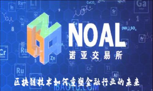   
区块链技术如何重塑金融行业的未来