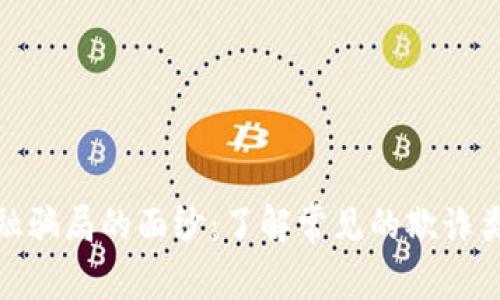 揭开区块链金融骗局的面纱：了解常见的欺诈类型及防范措施