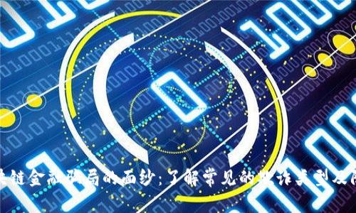 揭开区块链金融骗局的面纱：了解常见的欺诈类型及防范措施
