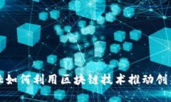 苏宁金融如何利用区块链技术推动创新与发展