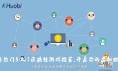 2023年热门5021区块链游戏推荐，开启你的虚拟财富