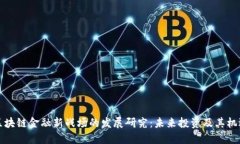 区块链金融新战场的发展研究：未来投资及其机