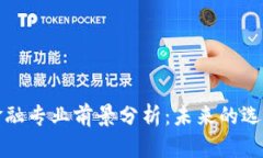 区块链金融专业前景分析：未来的选择与机遇