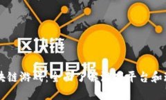 区块链游戏：全面了解游戏平台和玩法