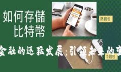 区块链金融的迅猛发展：引领未来的变革之路