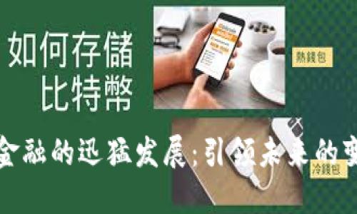 区块链金融的迅猛发展：引领未来的变革之路