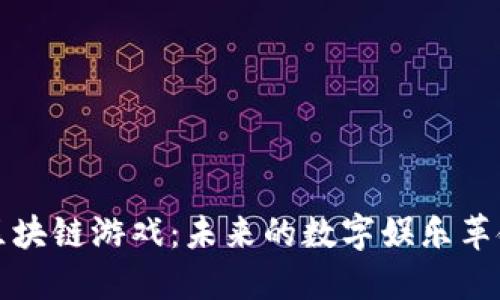 区块链游戏：未来的数字娱乐革命