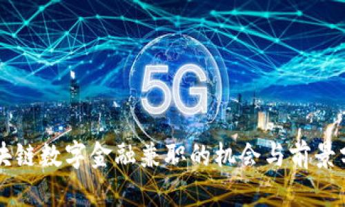 区块链数字金融兼职的机会与前景分析