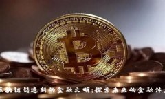 :区块链铸造新的金融文明：探索未来的金融体系
