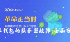 如何应对b特派钱包的服务器故障：全面分析与解