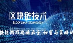 情人节区块链游戏攻略大全：甜蜜与策略的完美