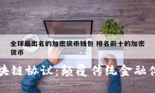 新一代金融区块链协议：颠覆传统金融体系的未来趋势