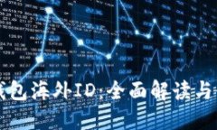 比特派钱包海外ID：全面解读与使用指南
