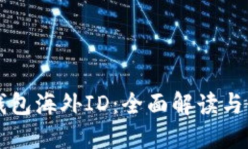 比特派钱包海外ID：全面解读与使用指南