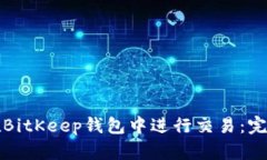 如何在BitKeep钱包中进行交易：完整指南