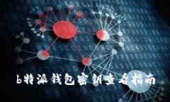 b特派钱包密钥查看指南